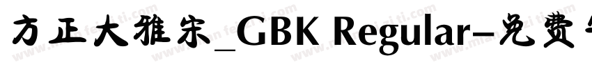 方正大雅宋_GBK Regular字体转换